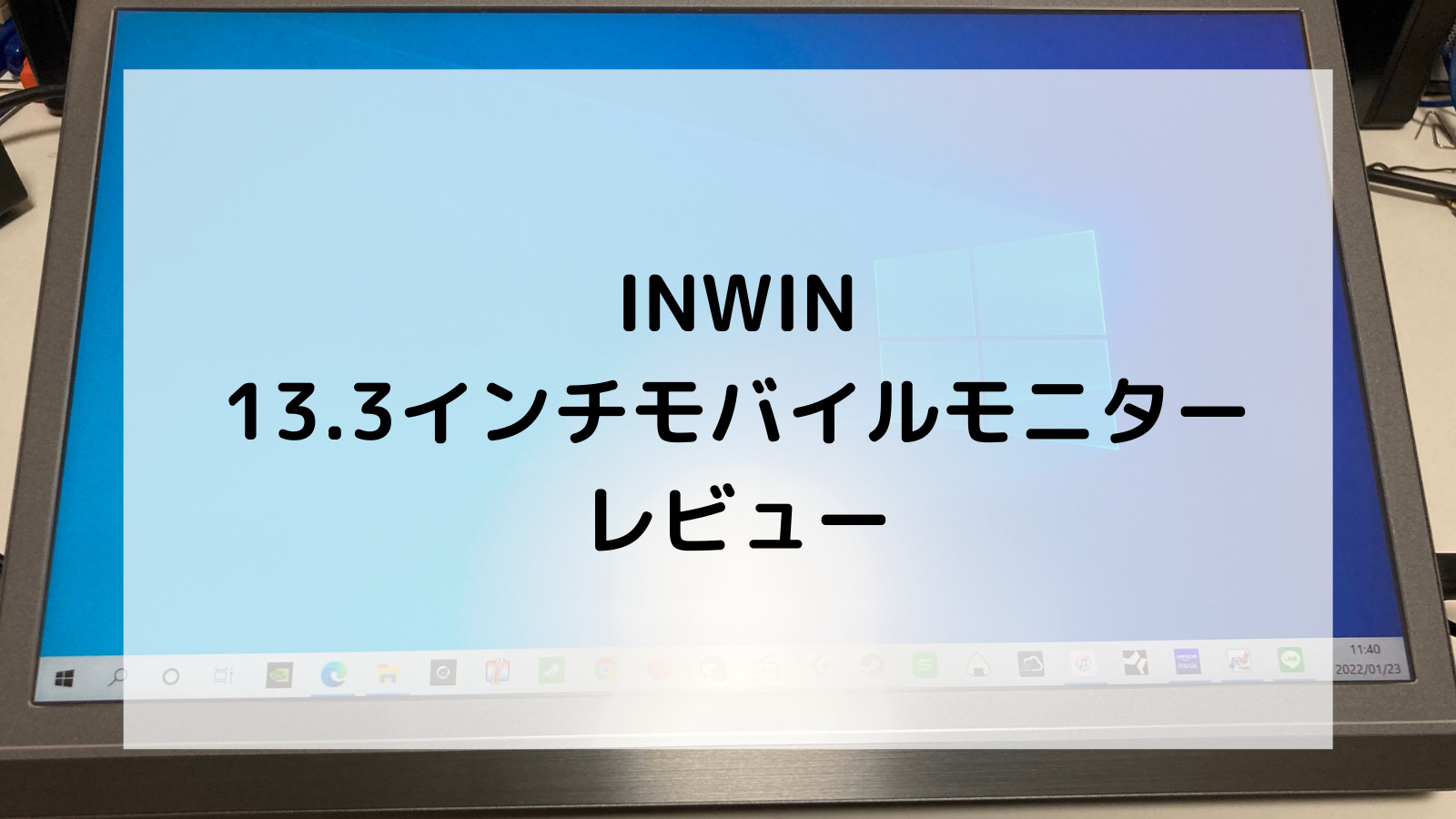 INWIN13.3インチモバイルモニターレビュー｜ロボヒロログ